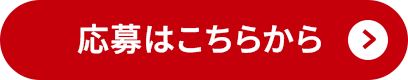 応募はこちらから