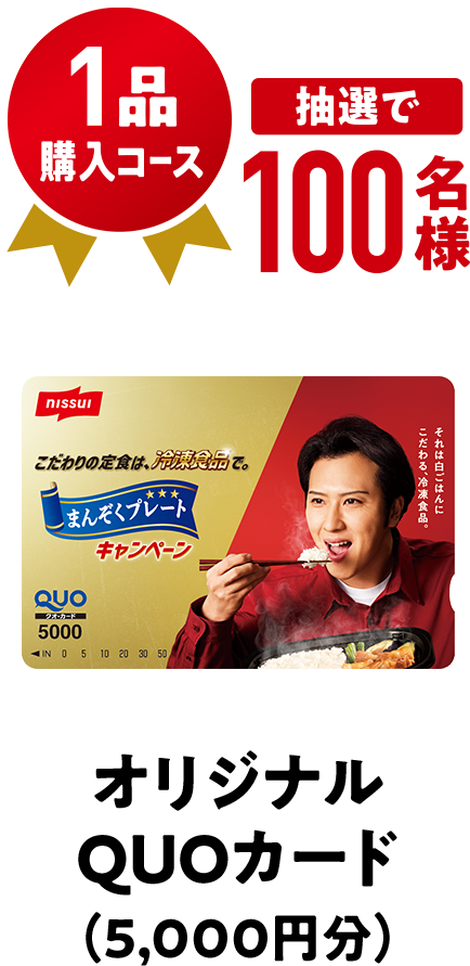 1品購入コース 抽選で100名様 オリジナルQUOカード（5,000円分）