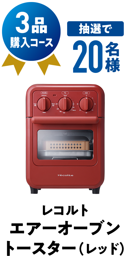 3品購入コース 抽選で20名様 レコルトエアーオーブントースター（レッド）