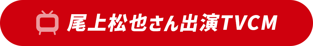 尾上松也さん出演TVCM