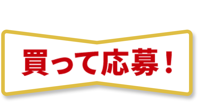対象商品を買って応募！