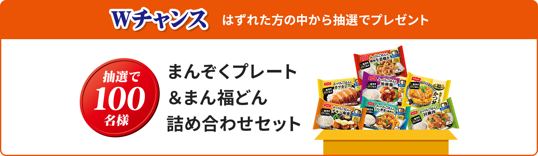 Wチャンス はずれた方の中から抽選でプレゼント 抽選で100名様 まんぞくプレート＆まん福どん詰め合わせセット