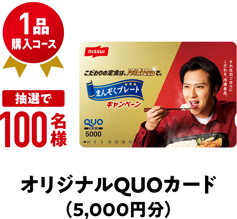1品購入コース 抽選で100名様 オリジナルQUOカード（5,000円分）