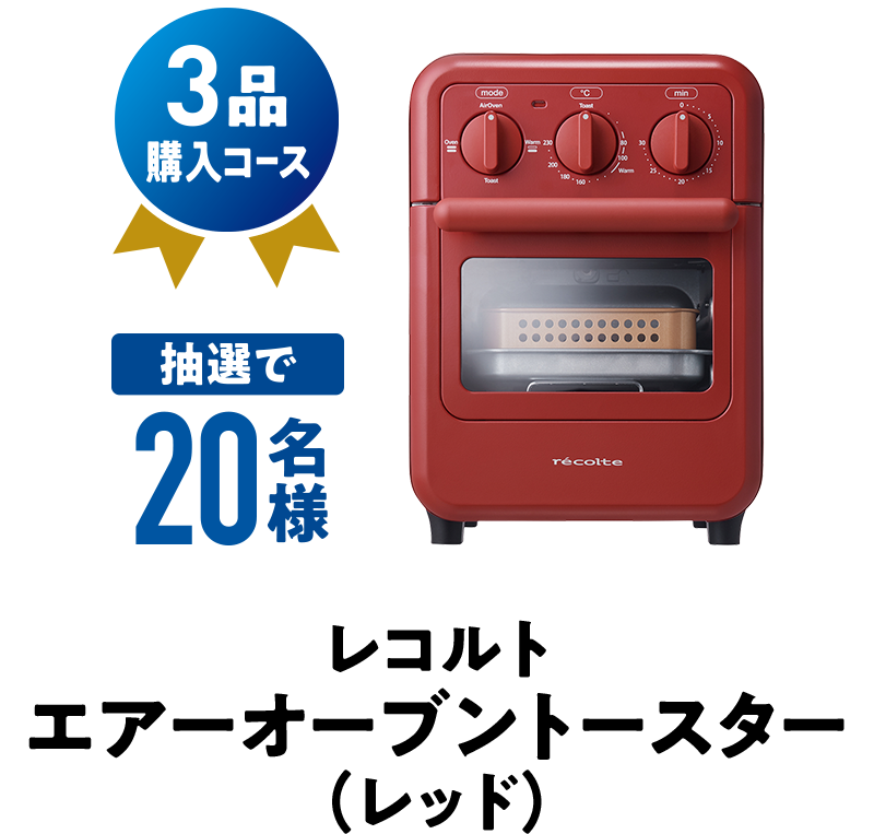 3品購入コース 抽選で20名様 レコルトエアーオーブントースター（レッド）