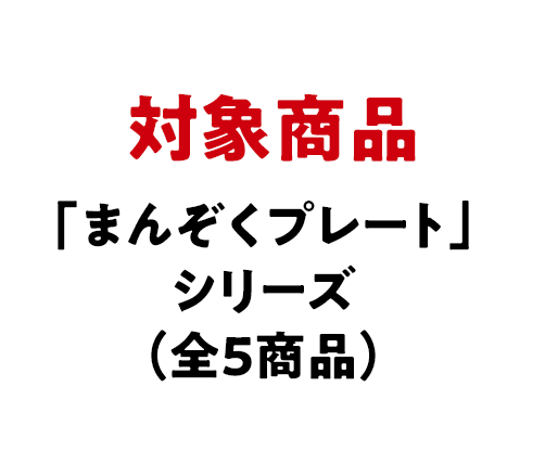 対象商品 「まんぞくプレート」シリーズ（全5商品）