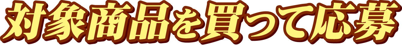 対象商品を買って応募