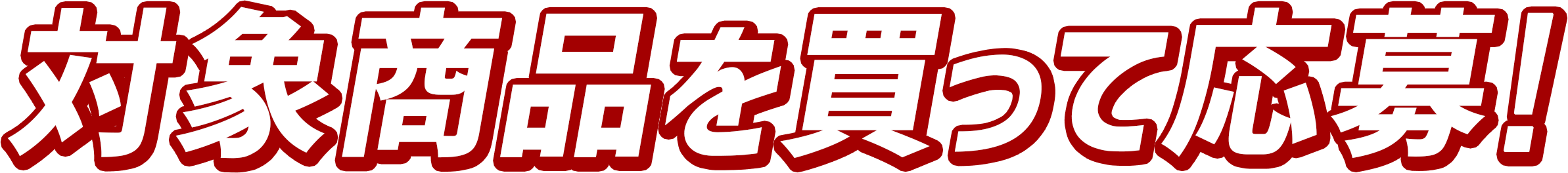 対象商品を買って応募!