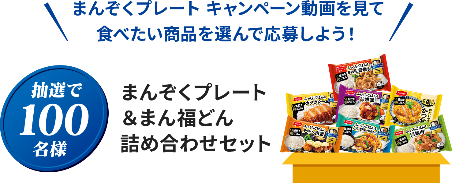 まんぞくプレート キャンペーン動画を見て食べたい商品を選んで応募しよう！ 抽選で100名様 まんぞくプレート＆まん福どん詰め合わせセット