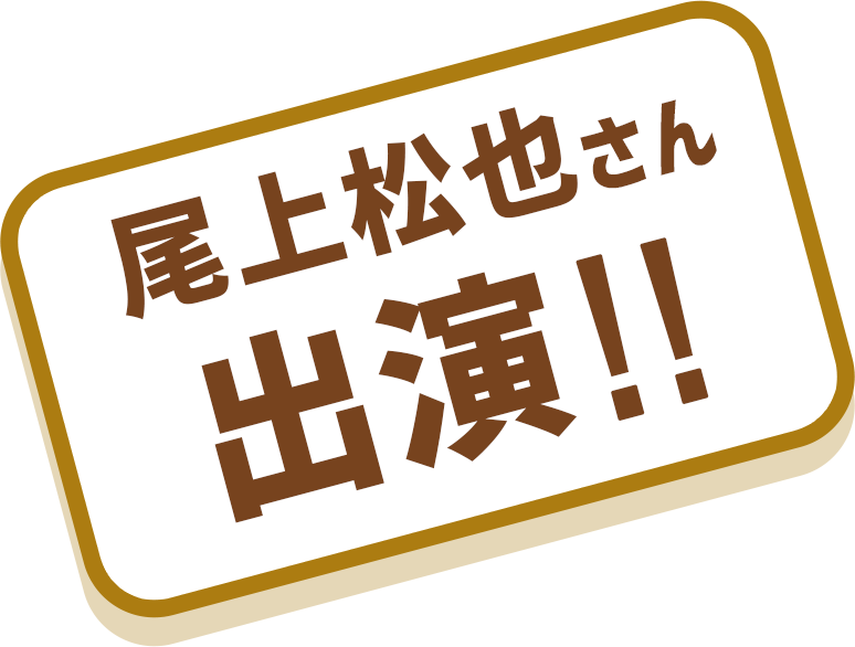 尾上松也さん出演！！