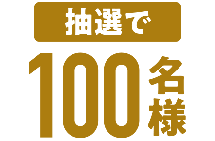 抽選で100名様
