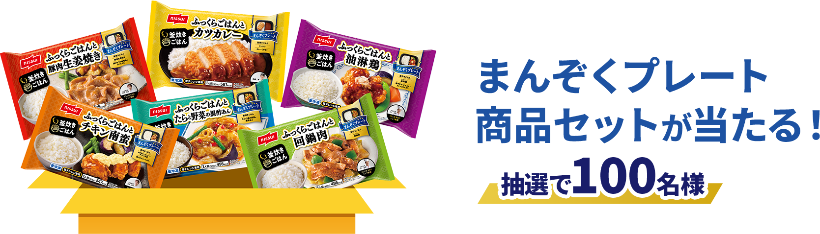 まんぞくプレート商品セットが当たる！抽選で100名様