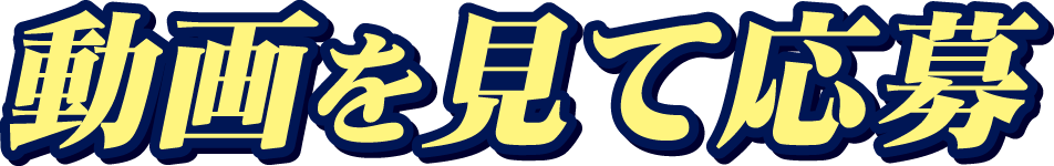 動画を見て応募
