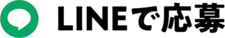 LINEで応募