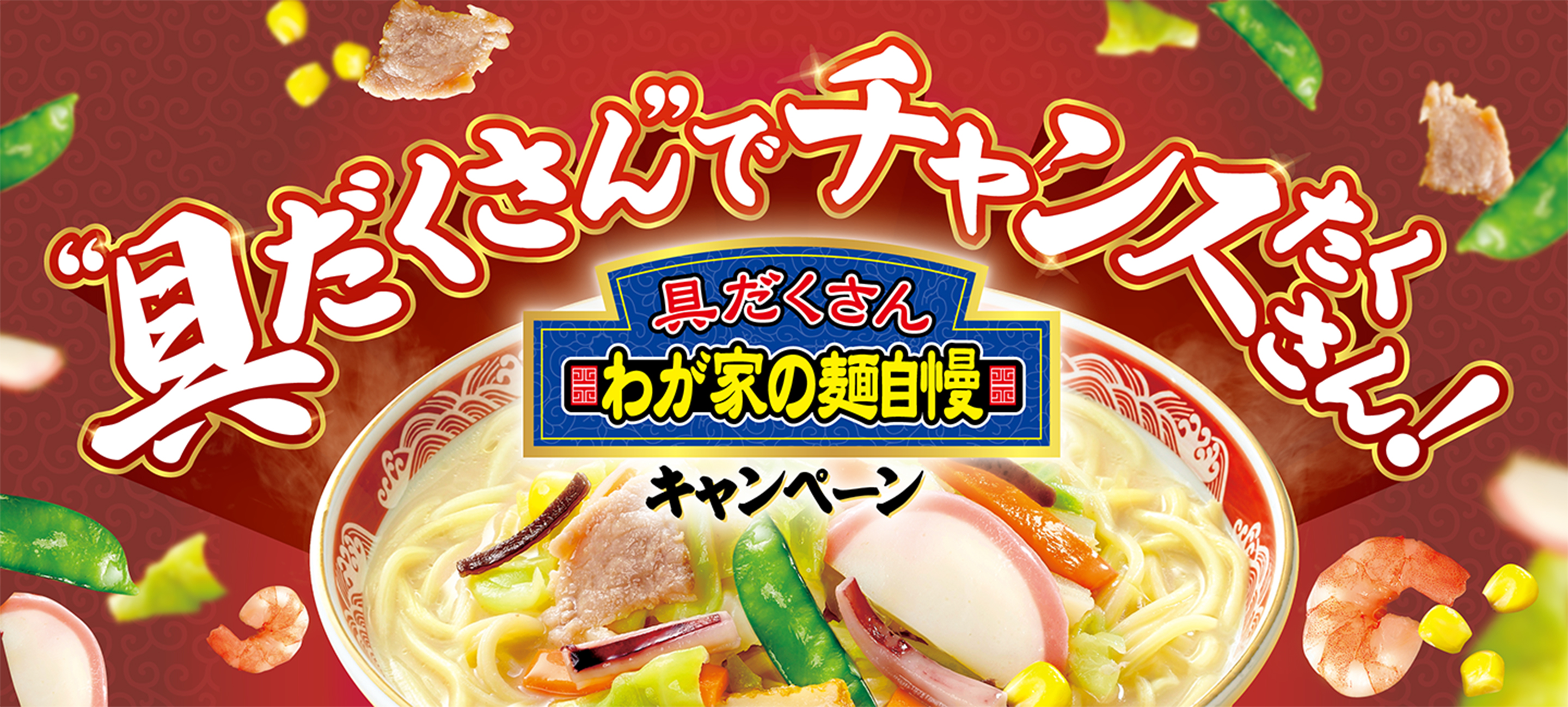 “具だくさん”でチャンスたくさん！ 具だくさん わが家の麺自慢キャンペーン