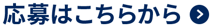 応募はこちらから