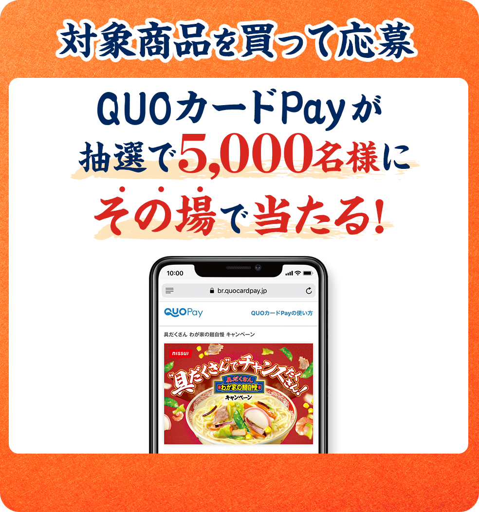対象商品を買って応募 QUOカード Payが抽選で5,000名様にその場で当たる！