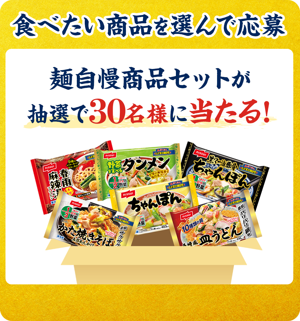 食べたい商品を選んで応募 麺自慢商品セットが抽選で30名様に当たる！