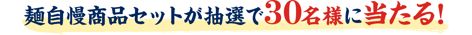 麺自慢商品セットが抽選で30名様に当たる！