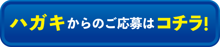 ハガキからのご応募はコチラ！