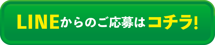 LINEからのご応募はコチラ！