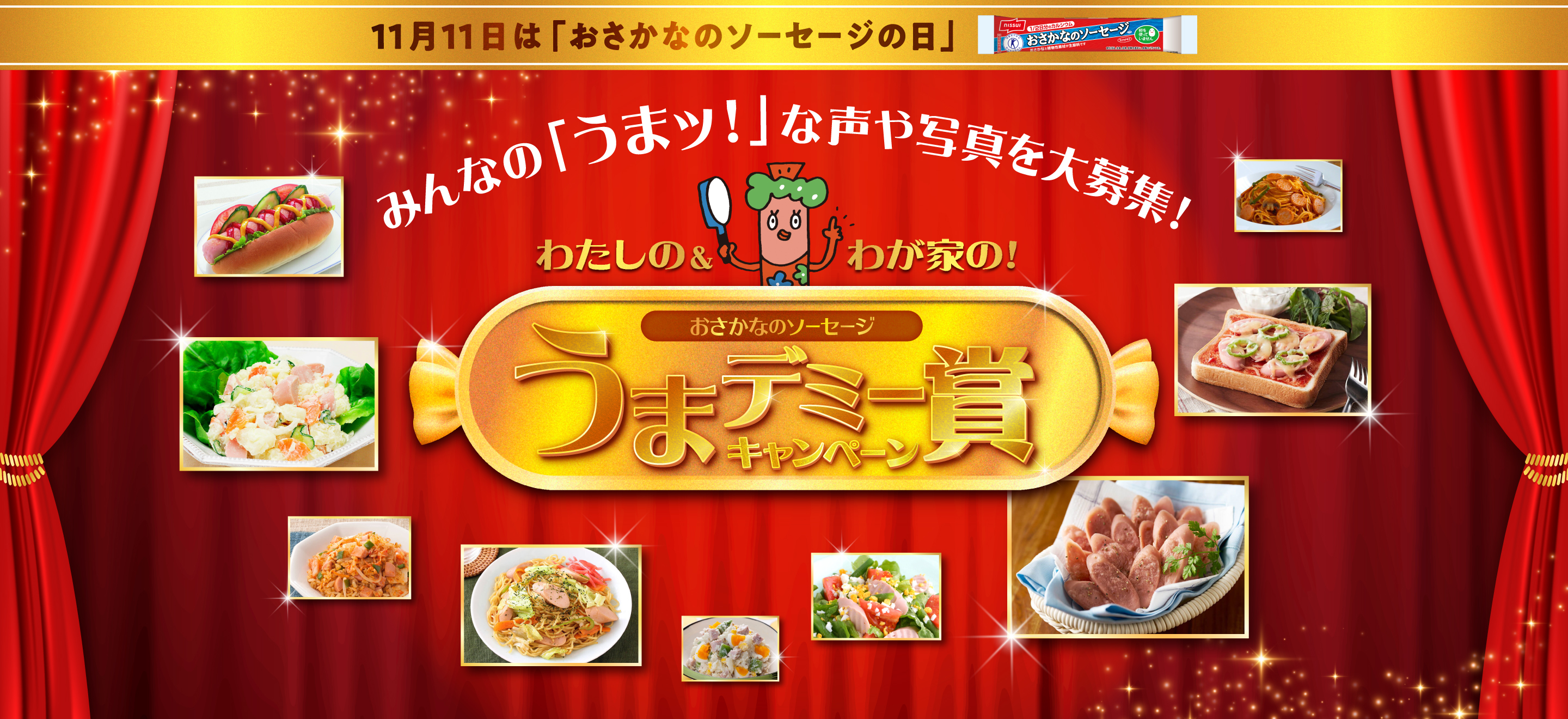 11月11日は「おさかなのソーセージの日」 みんなの「うまッ!」な声や写真を大募集！ わたしの＆わが家の！おさかなのソーセージうまデミー賞キャンペーン