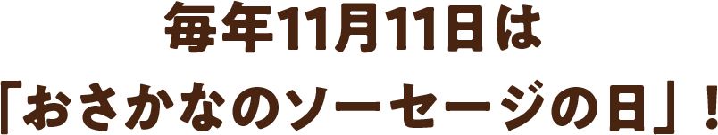 毎年11月11日は「おさかなのソーセージの日」！