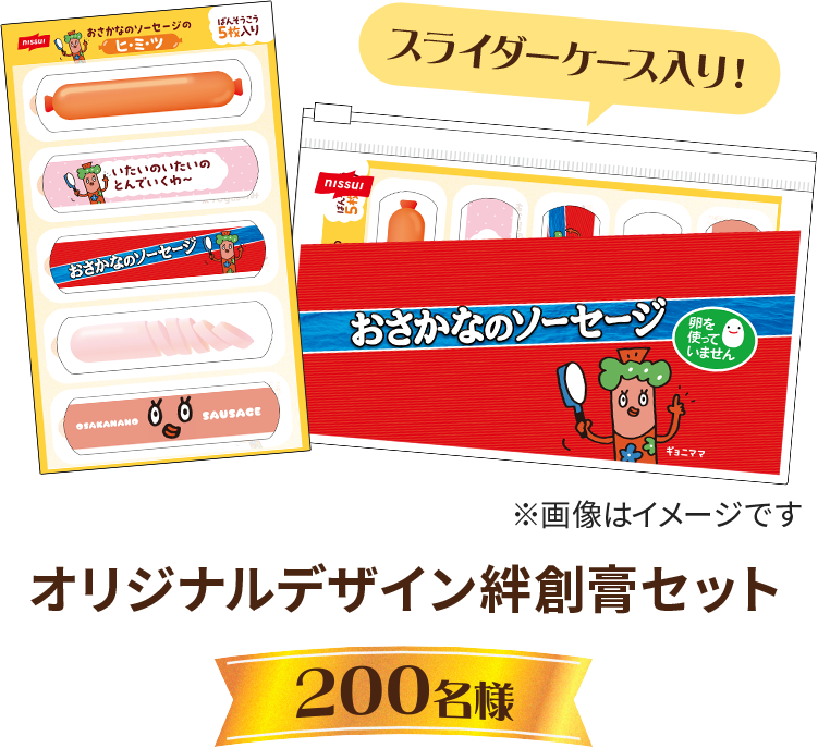 オリジナルデザイン絆創膏セット 200名様