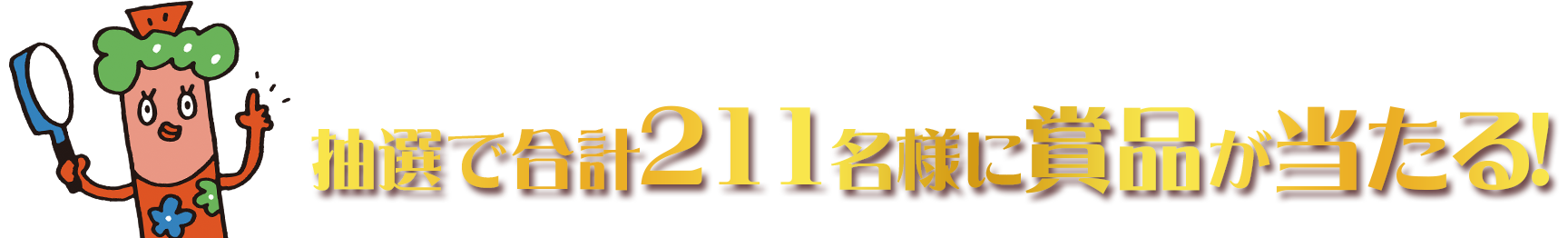 おさかなのソーセージのおすすめコメント応募で抽選で合計211名様に賞品が当たる！