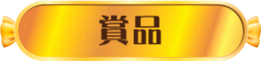賞品
