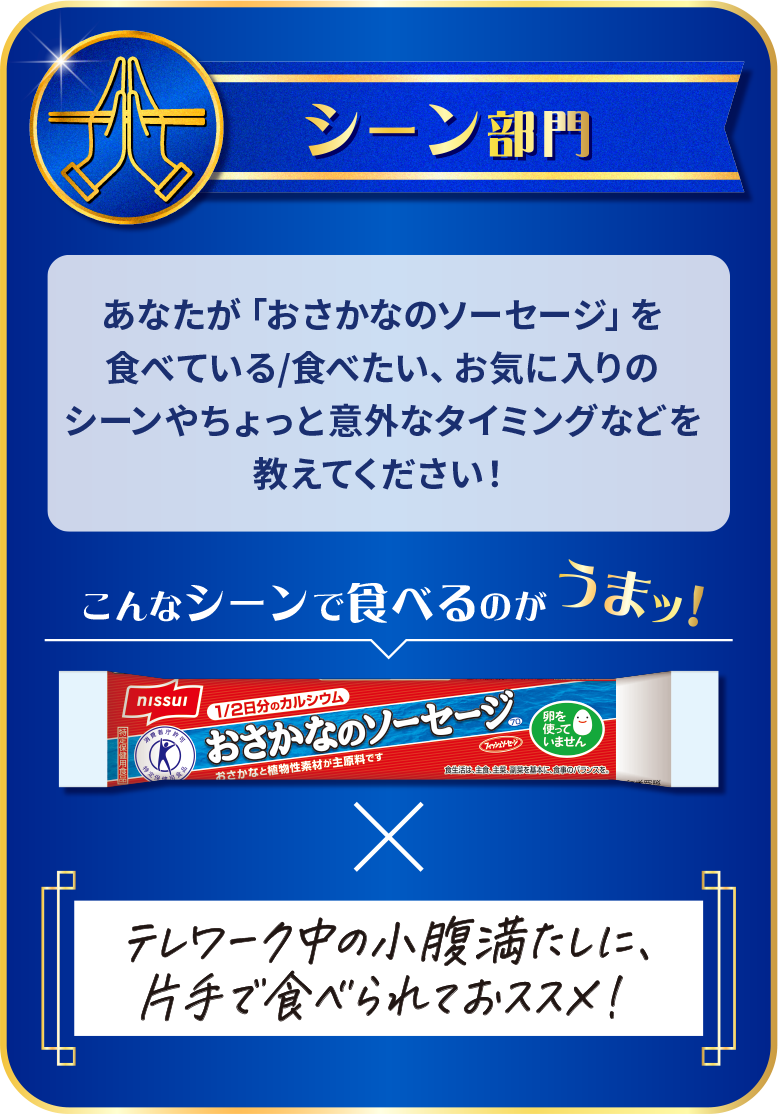 シーン部門 あなたが「おさかなのソーセージ」を食べている／食べたい、お気に入りのシーンやちょっと意外なタイミングなどを教えてください！ こんなシーンで食べるのがうまッ！ テレワーク中の小腹満たしに、片手で食べられておススメ！