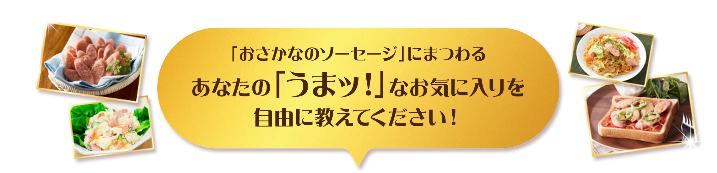 「おさかなのソーセージ」にまつわるあなたの「うまッ!」なお気に入りを自由に教えてください！