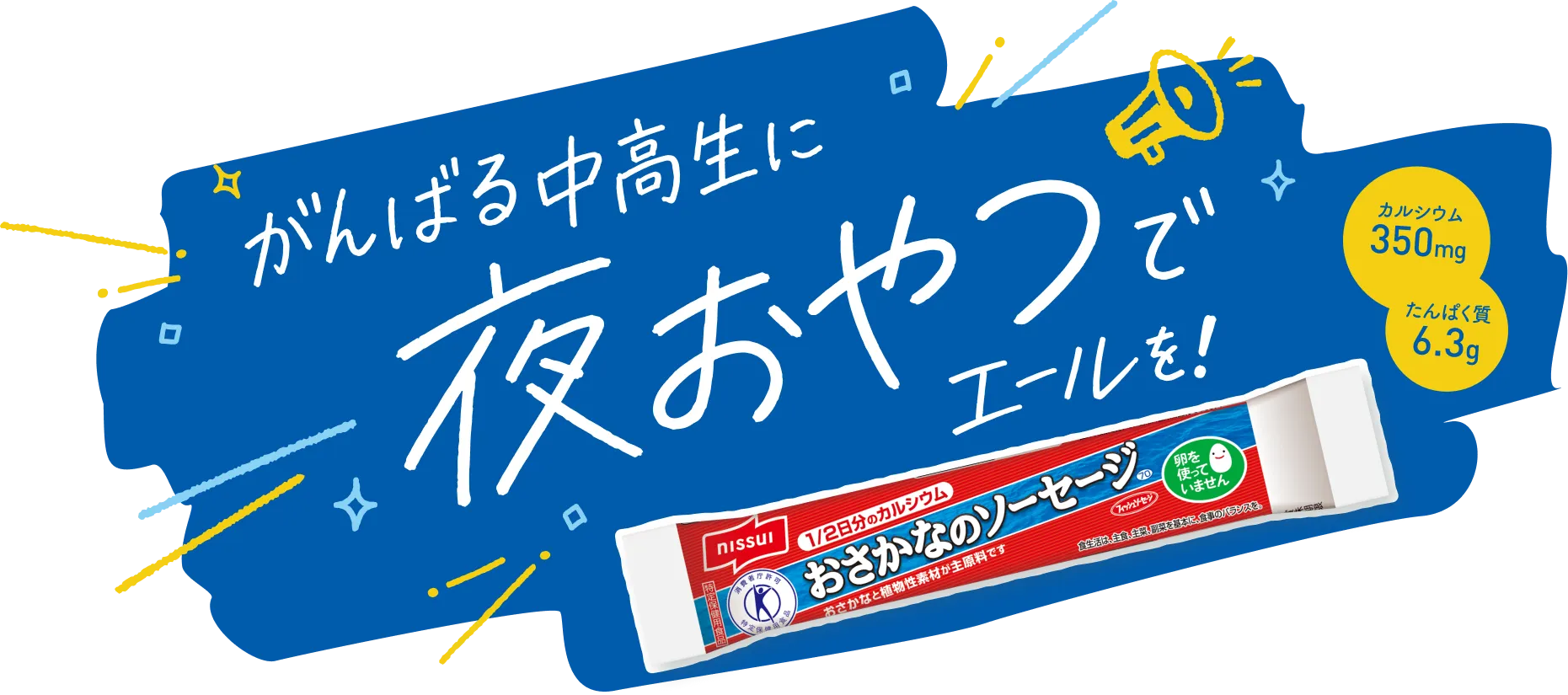 がんばる中高生に夜おやつでエールを！