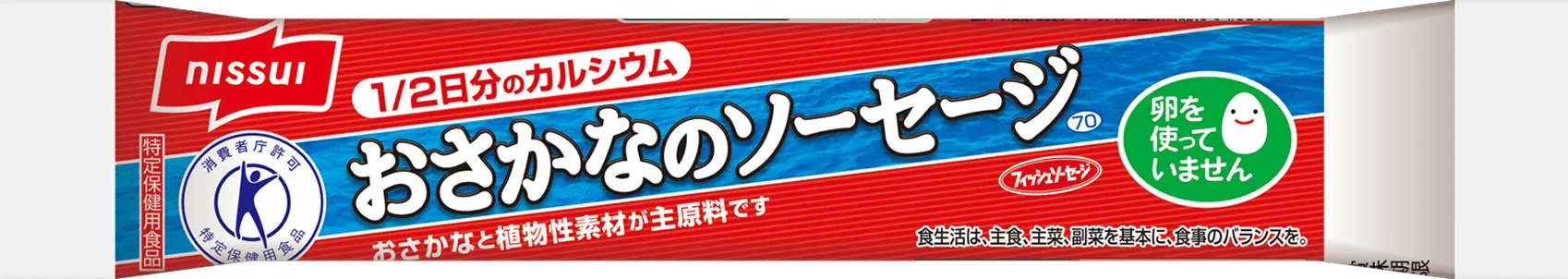 おさかなのソーセージ 商品イメージ