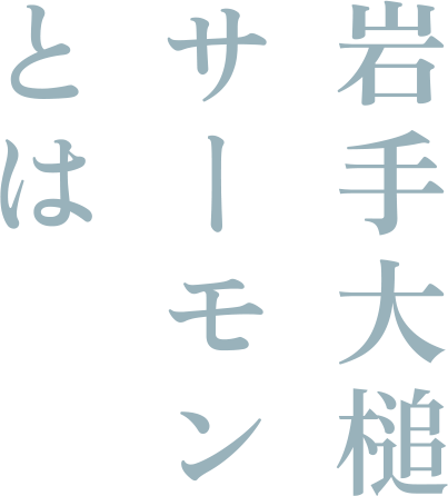 岩手大槌サーモンとは