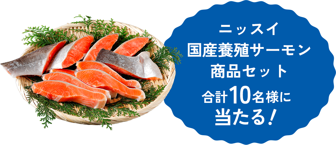 ニッスイ国産養殖サーモン商品セット合計10名様に当たる！