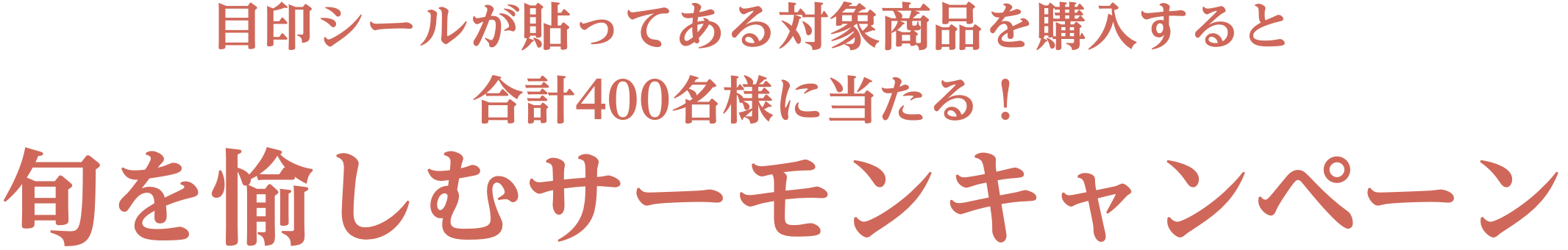 目印シールが貼ってある対象商品を購入すると合計400名様に当たる！旬を愉しむサーモンキャンペーン