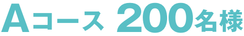 Aコース200名様