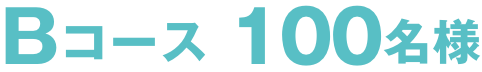 Bコース100名様