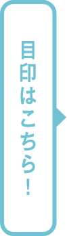 目印はこちら!