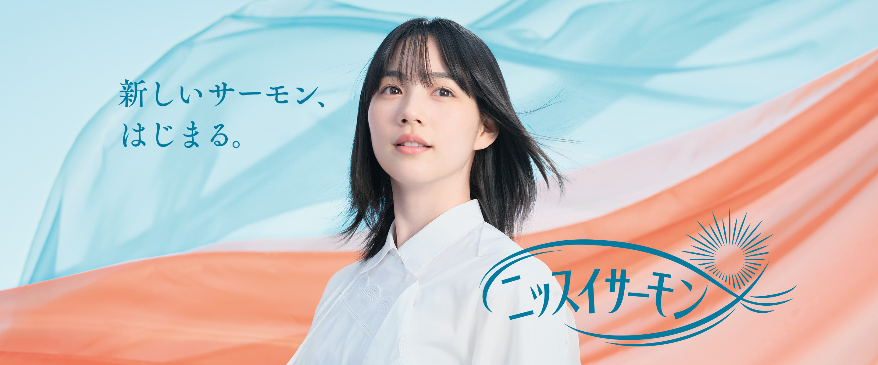 新しいサーモン、はじまる。ニッスイサーモン