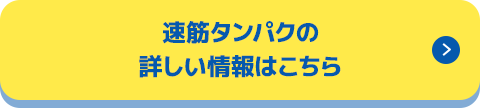 速筋タンパクの詳しい情報はこちら