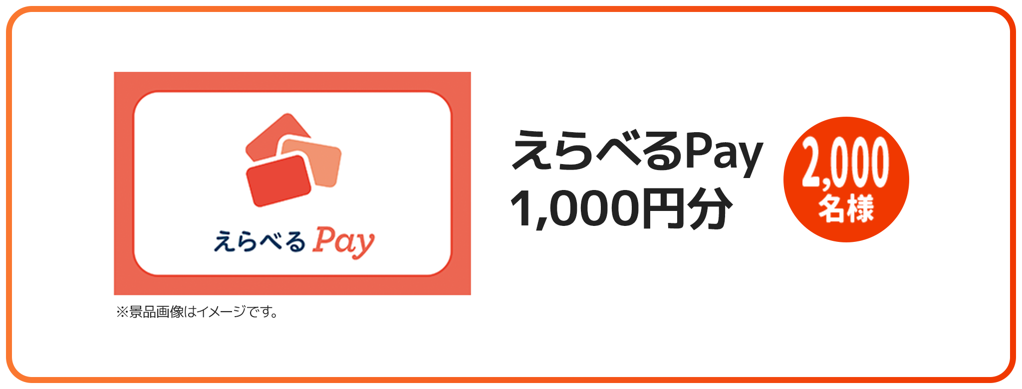 えらべるPay1,000円分2,000名様 ※景品画像はイメージです。