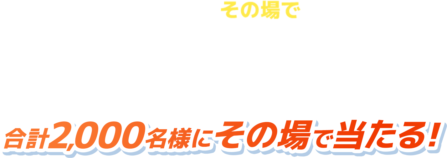 レシート応募でその場で当たる！対象商品1品を購入したレシートをLINEから送信して応募！合計2,000名様にその場で当たる！