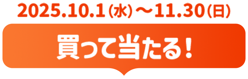 2025.10.1（水）～11.30（日）買って当たる！