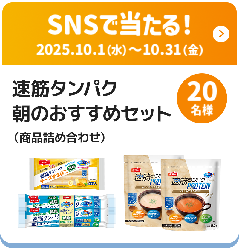 SNSで当たる！2025.10.1（水）〜10.31（金）速筋タンパク朝のおすすめセット（商品詰め合わせ）20名様