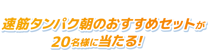Xフォロー&リポストキャンペーン 速筋タンパク朝のおすすめセットが20名様に当たる！