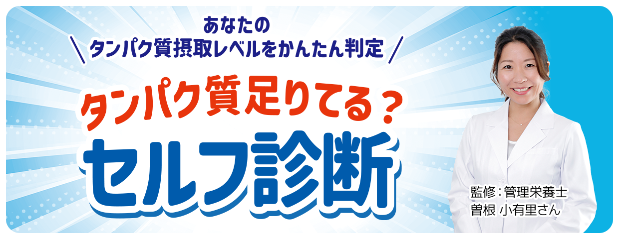 あなたのタンパク質摂取レベルをかんたん判定 タンパク質足りてる？セルフ診断 監修：管理栄養士 曽根 小有里さん