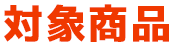 対象商品