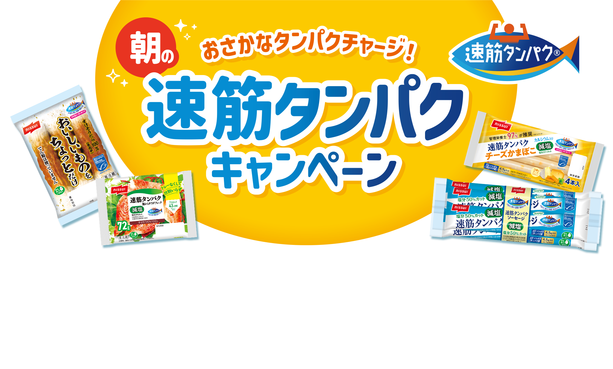 朝のおさかなタンパクチャージ！速筋タンパクキャンペーン