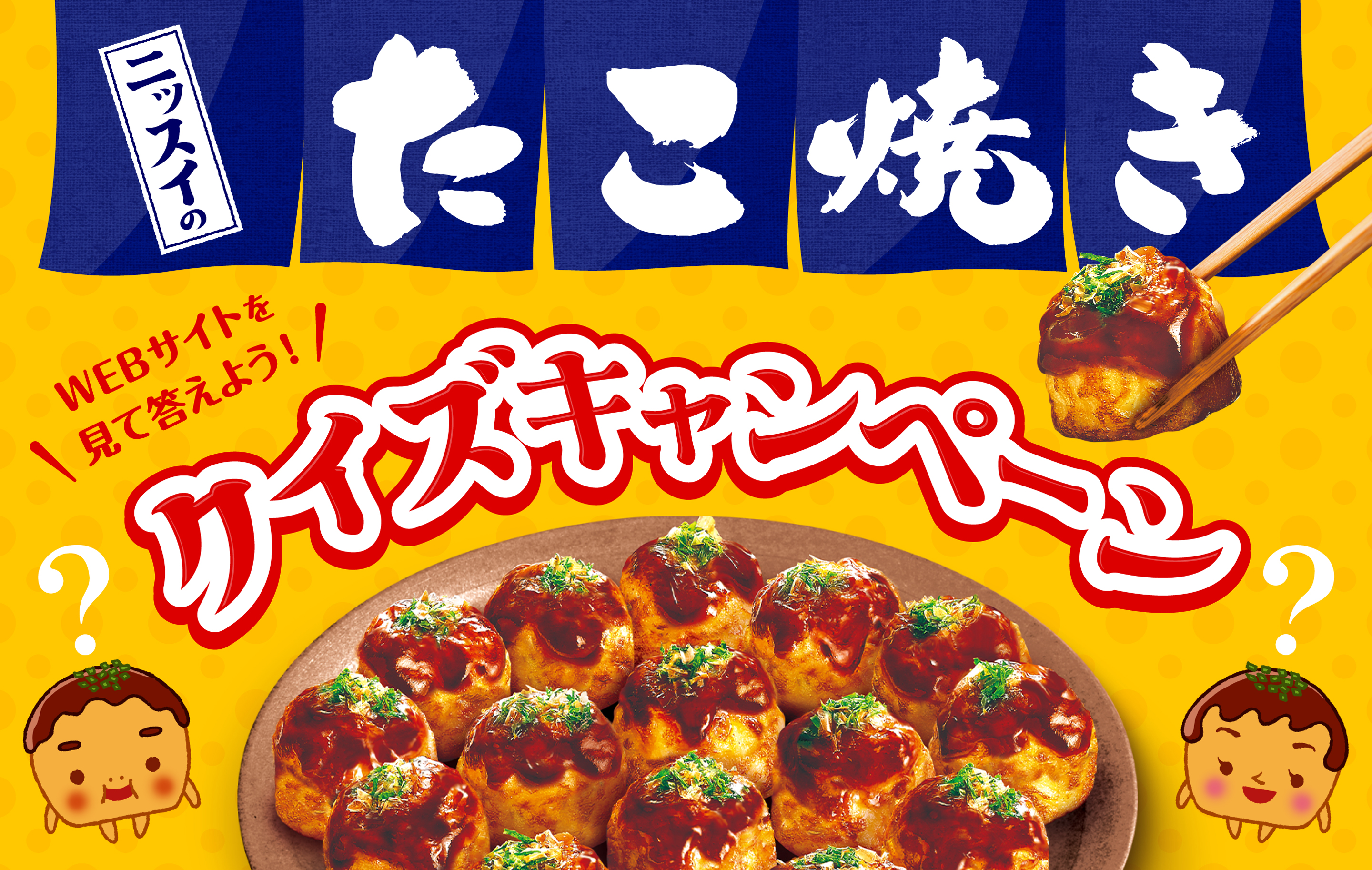ニッスイのたこ焼き WEBサイトを見て答えよう！ クイズキャンペーン